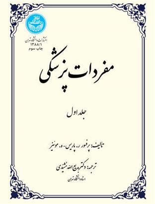 کتاب مفردات پزشکی (جلد اول)