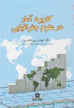 کتاب کاربرد آمار در علوم جغرافیایی