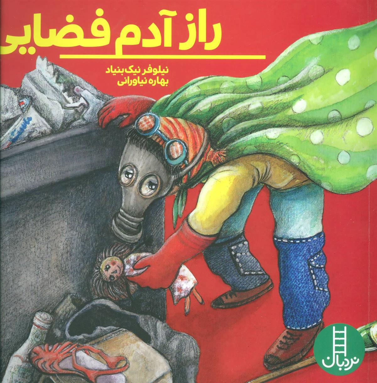 کتاب راز آدم فضایی