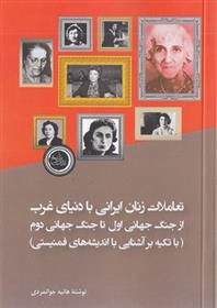 کتاب تعاملات زنان ایرانی با دنیای غرب