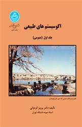 کتاب اکوسیستم های طبیعی (جلد اول)