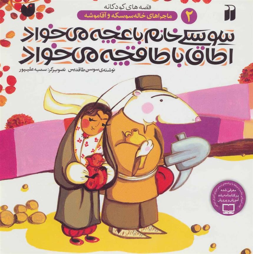 کتاب سوسکی خانم باغچه می خواد اطاق با طاقچه می خواد