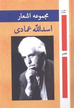 کتاب مجموعه اشعار اسدالله عمادی
