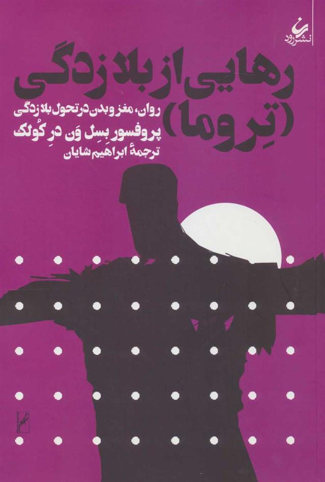 کتاب رهایی از بلازدگی
