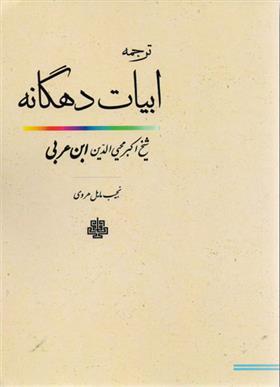 کتاب ابیات‏ دهگانه‏
