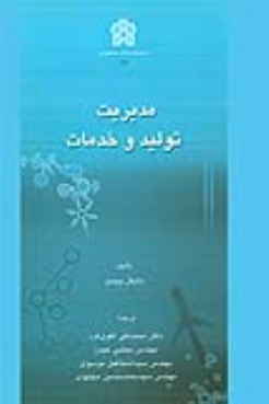 کتاب مدیریت تولید و خدمات