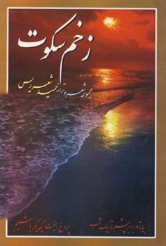 کتاب زخم سکوت