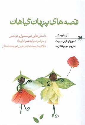 کتاب قصه های پنهان گیاهان