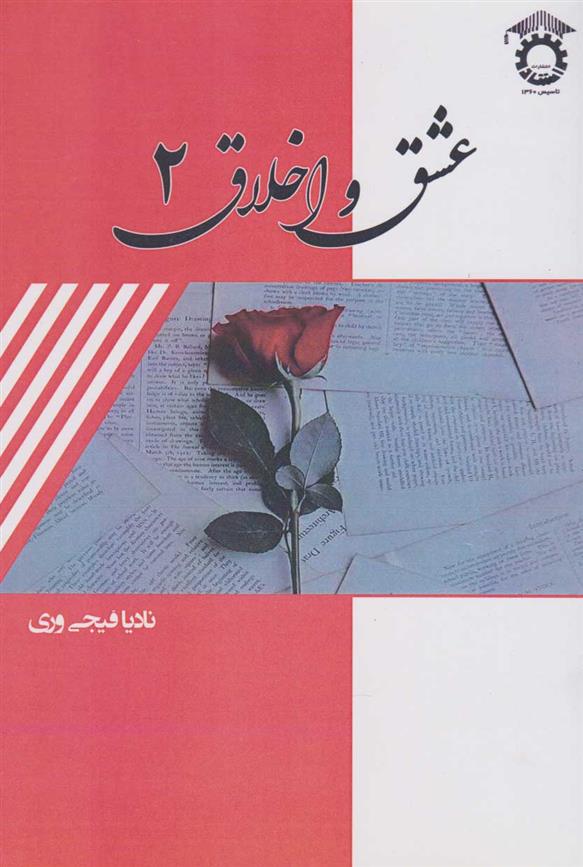 کتاب عشق و اخلاق ۲
