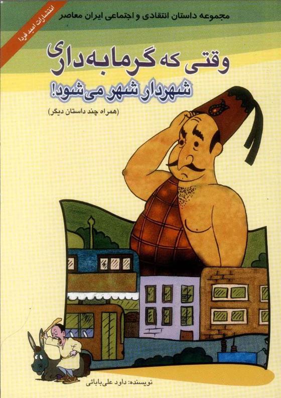کتاب وقتی گرمابه داری شهردار شهر می شود؟!