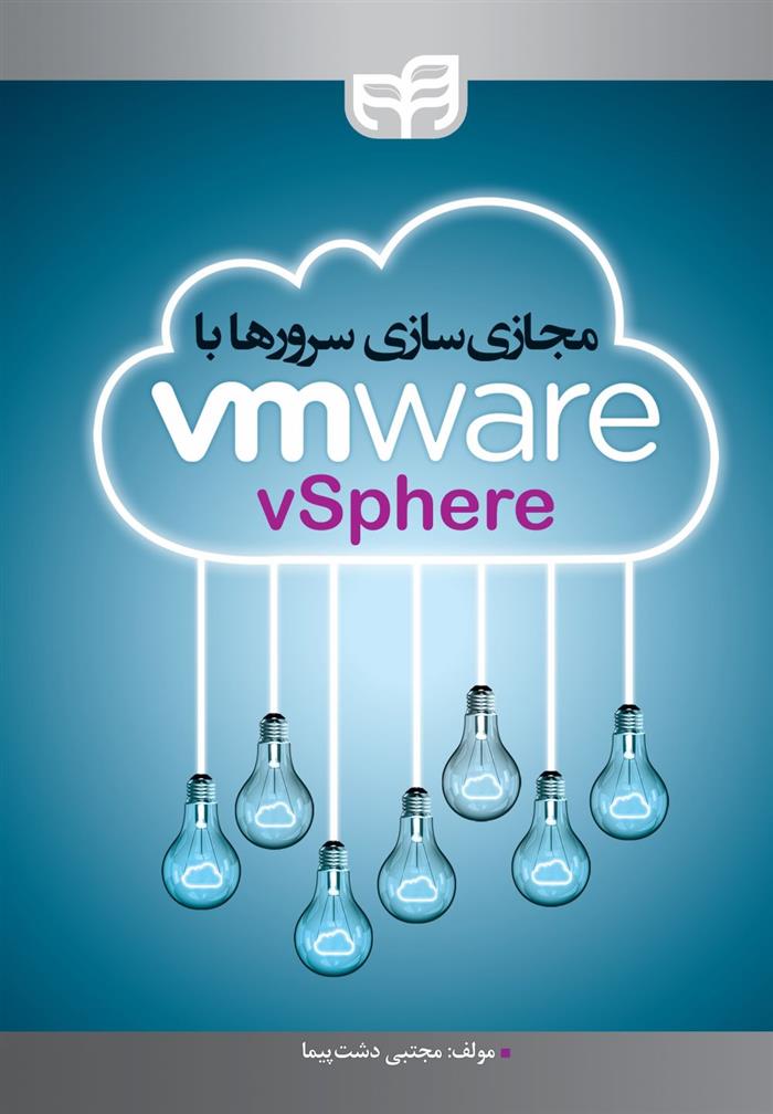 کتاب مجازی سازی سرورها با VMware vSphere
