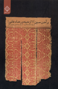 کتاب برآمدن حسین (ع) از مدینه و رخداد عاشورا