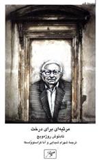 کتاب مرثیه ای برای درخت