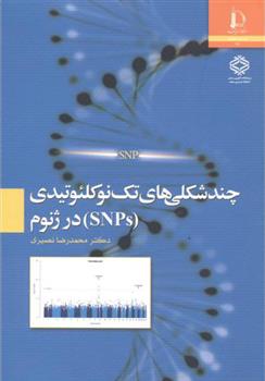 کتاب چندشکلی های تک نوکلئوتیدی (SNPs) در ژنوم;