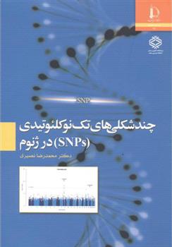 کتاب چندشکلی های تک نوکلئوتیدی (SNPs) در ژنوم
