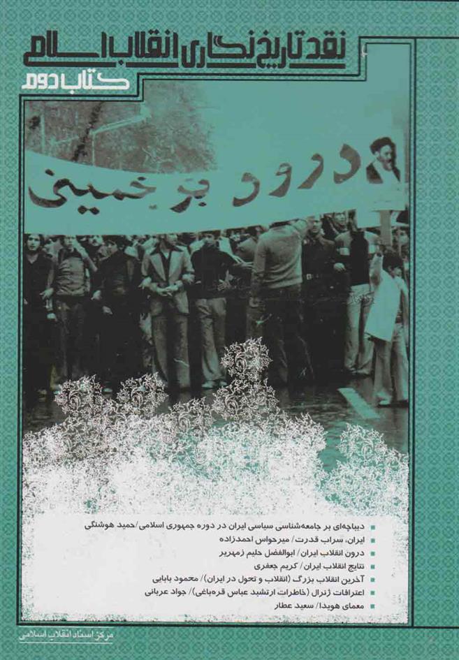 کتاب نقد تاریخ نگاری انقلاب اسلامی