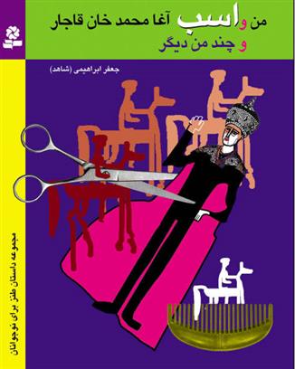 کتاب من و اسب آغامحمدخان قاجار