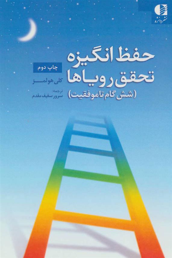 کتاب حفظ انگیزه تحقق رویاها