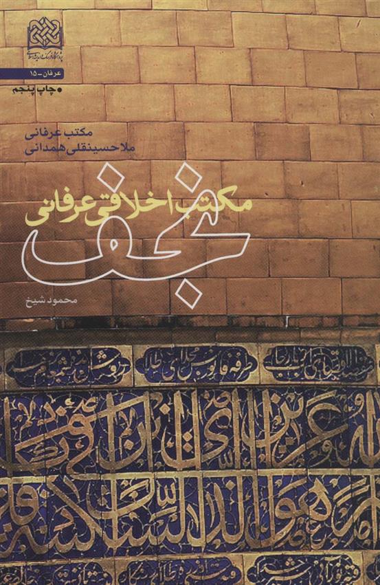 کتاب مکتب اخلاقی عرفانی نجف