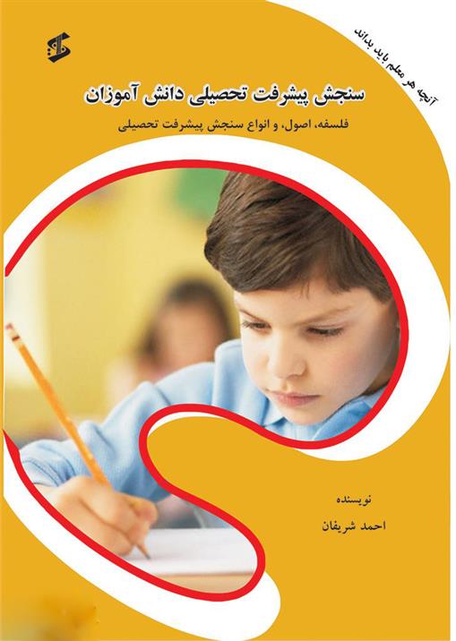 کتاب سنجش پیشرفت تحصیلی دانش آموزان