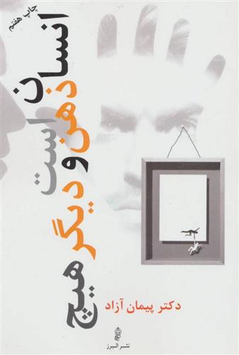 کتاب انسان ذهن است و دیگر هیچ