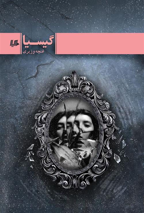 کتاب گیسیا