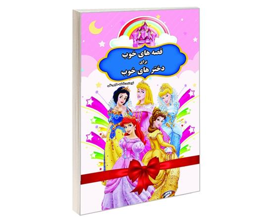 کتاب قصه های خوب برای دخترهای خوب
