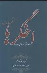 کتاب اخگرها (قبسات)