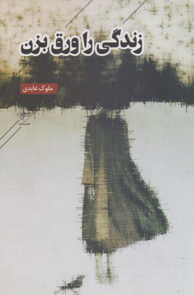 کتاب زندگی را ورق بزن