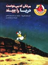 کتاب مرغکی که می خواست دریا را ببیند