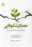 کتاب معمای شکوفایی
