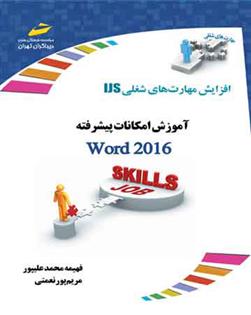 کتاب آموزش امکانات پیشرفته ورد 2016;