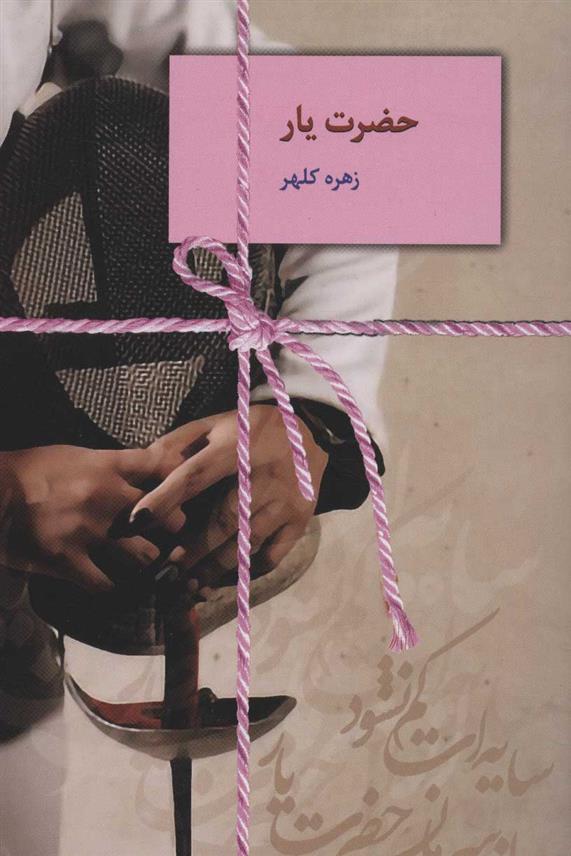کتاب حضرت یار