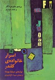 کتاب اسرار خانواده ی کلندر