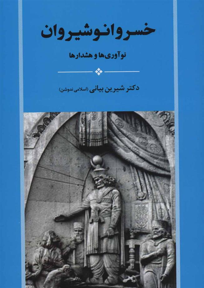 کتاب خسرو انوشیروان