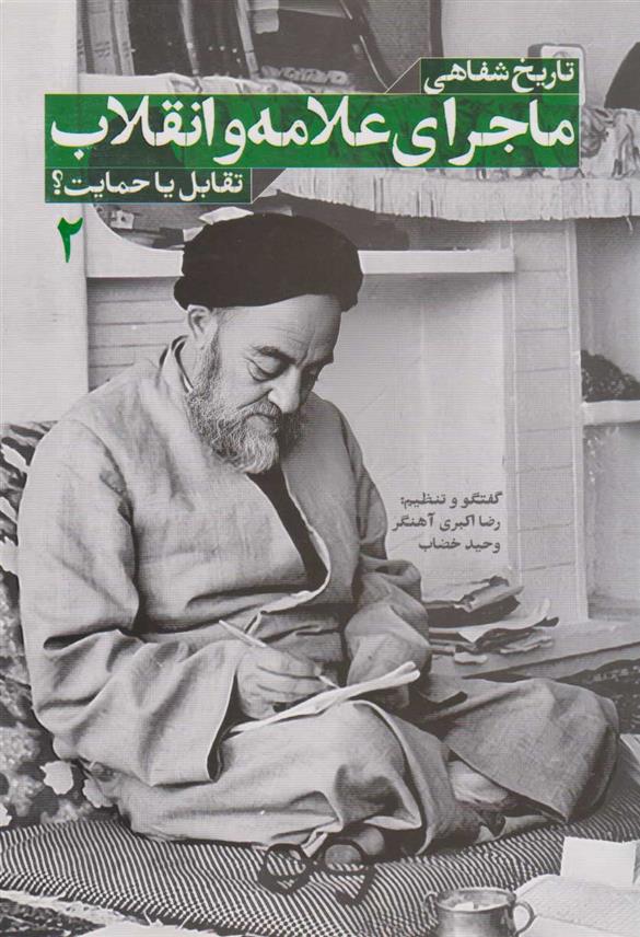 کتاب تاریخ شفاهی ماجرای علامه و انقلاب (جلد دوم)