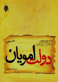 کتاب دولت امویان