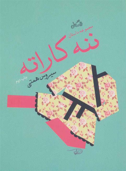 کتاب ننه کاراته