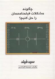 کتاب چگونه مشکلات فیلمنامه مان را حل کنیم