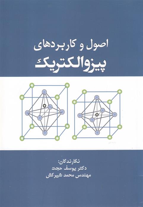 کتاب اصول و کاربردهای پیزوالکتریک