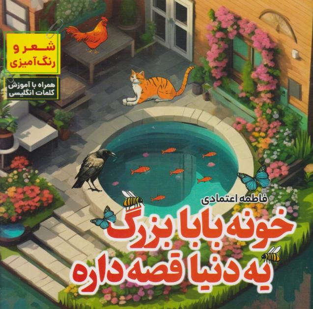 کتاب خونه بابابزرگ یه دنیا قصه داره
