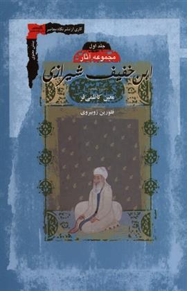 کتاب مجموعه آثار ابن خفیف شیرازی (2جلدی)