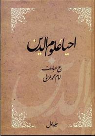 کتاب احیاء علوم الدین;