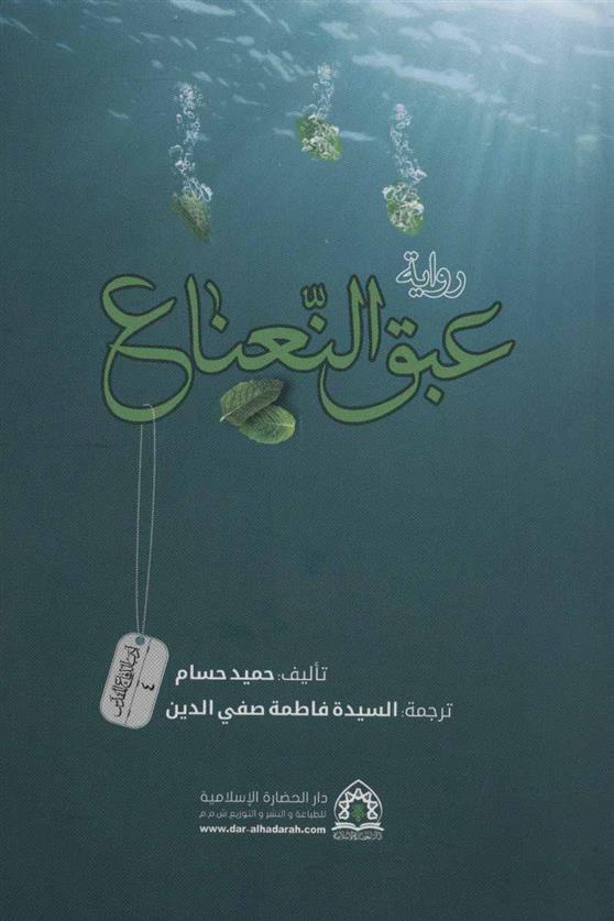 کتاب روایه عبق النعناع
