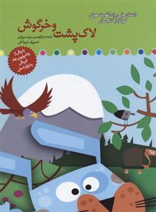 کتاب لاک پشت و خرگوش