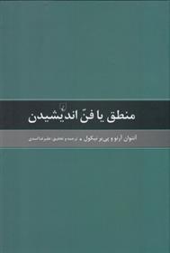 کتاب منطق یا فن اندیشیدن