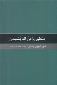 کتاب منطق یا فن اندیشیدن;