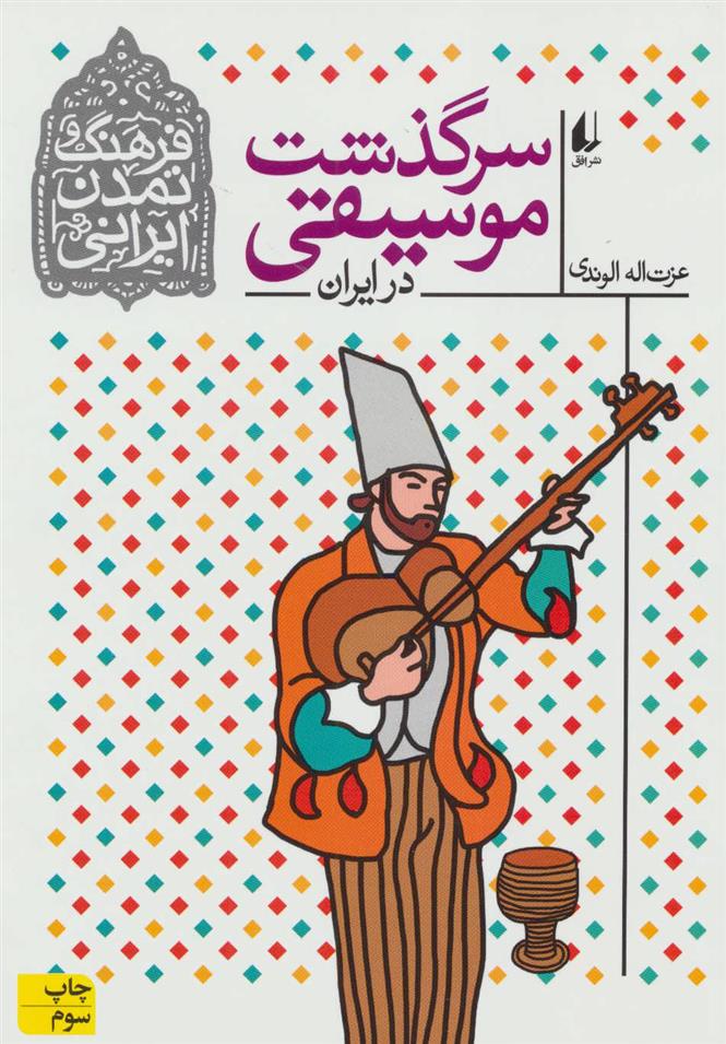 کتاب سرگذشت موسیقی در ایران;