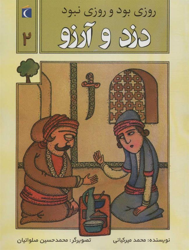 کتاب دزد و آرزو
