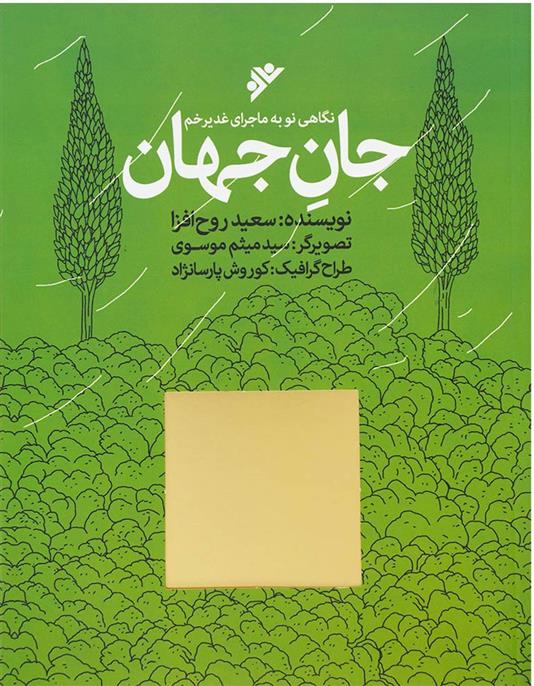 کتاب جان جهان